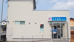 大手薬局　本成寺店の外観