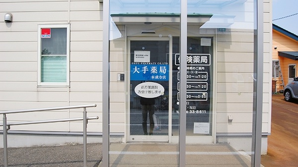 大手薬局　本成寺店の入口