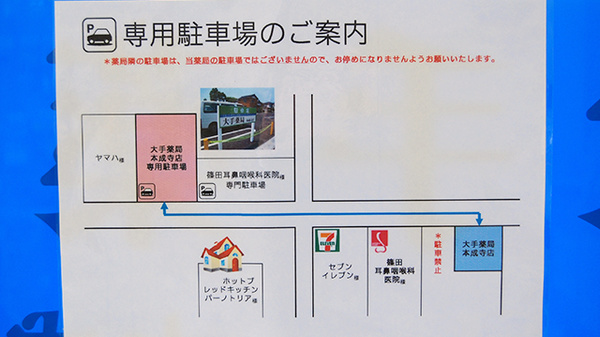 大手薬局　本成寺店の駐車場案内