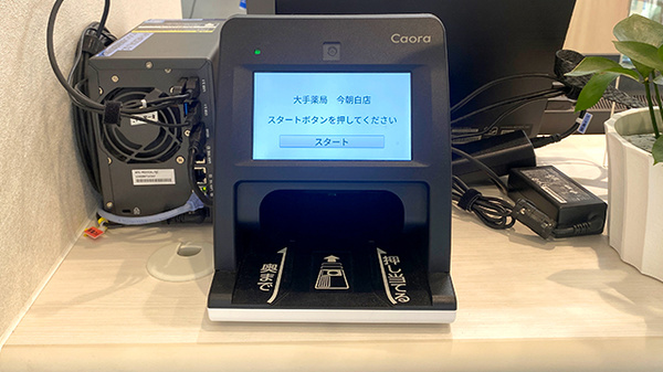 大手薬局　今朝白店のオンライン資格確認