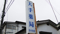 大手薬局　緑町店の看板