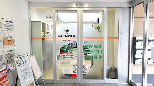 ニューロン薬局　泉佐野店の入口