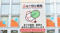 ニューロン薬局　泉佐野店の看板
