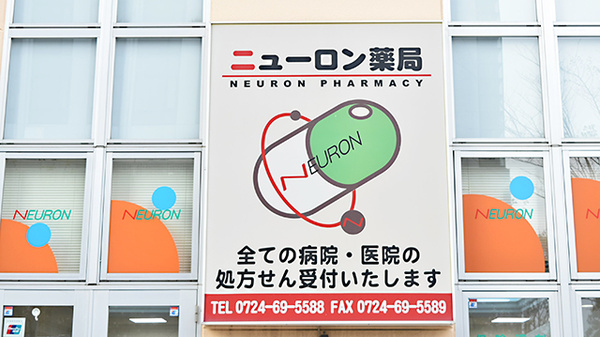 ニューロン薬局　泉佐野店の看板