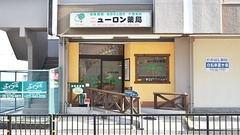 ニューロン薬局　香露園店の外観