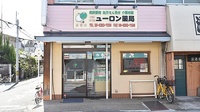 ニューロン薬局　正雀店の外観
