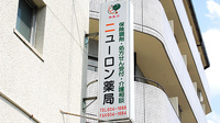 ニューロン薬局　向島店の看板