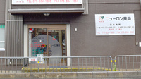 ニューロン薬局　向島店の入口