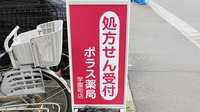ポラス薬局　学園町店の看板