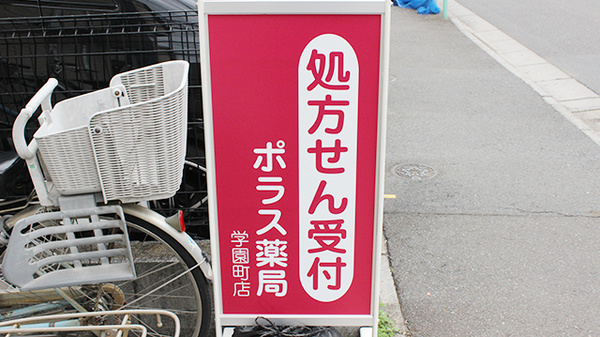 ポラス薬局　学園町店の看板