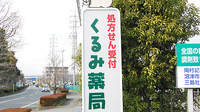 くるみ薬局の看板