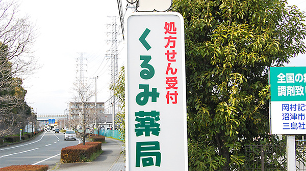 くるみ薬局の看板