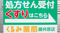 くるみ薬局藤井原店の看板