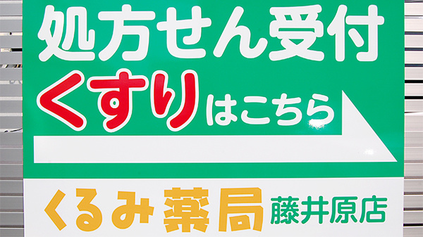 くるみ薬局藤井原店の看板