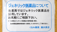くるみ薬局藤井原店のジェネリック対応