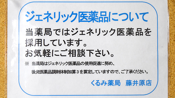 くるみ薬局藤井原店のジェネリック対応