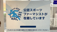 アーチ薬局のスポーツファーマシスト