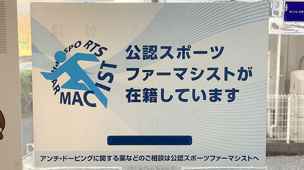 スポーツファーマシスト