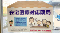 アーチ薬局の在宅対応