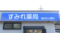 すみれ薬局の看板