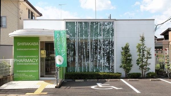 しらかば薬局の外観