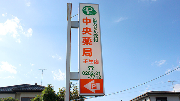 中央薬局　壬生店の看板