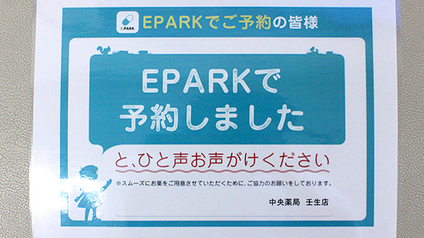 中央薬局　壬生店のネット受付対応
