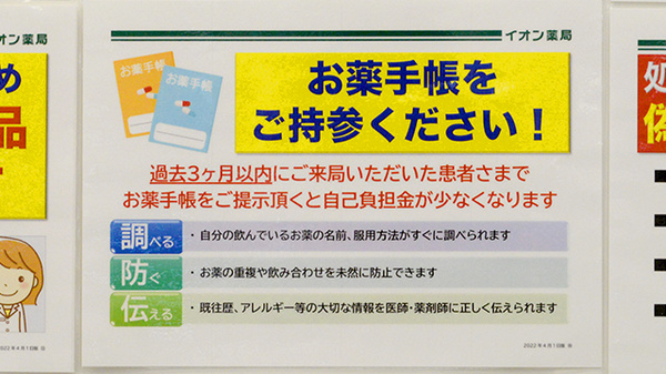イオン薬局　栃木店のお薬手帳