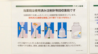 イオン薬局　栃木店の使用済み注射針回収