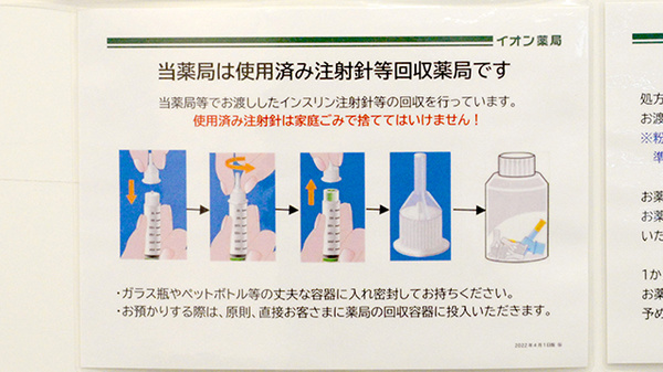 イオン薬局　栃木店の使用済み注射針回収