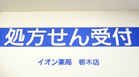 イオン薬局　栃木店の看板
