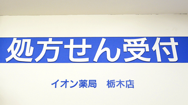 イオン薬局　栃木店の看板