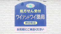 ワイアンドワイ薬局　神田町店の看板