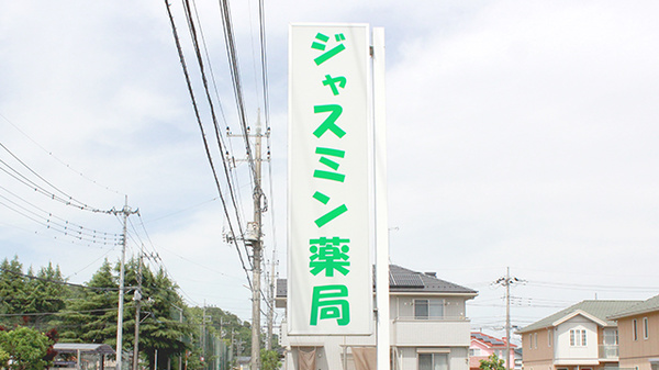 ジャスミン薬局の看板