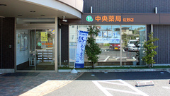 中央薬局　佐野店の外観