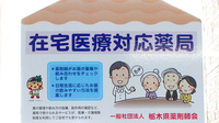 大沢調剤薬局　本町店の在宅対応