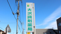 大沢調剤薬局　本町店の看板