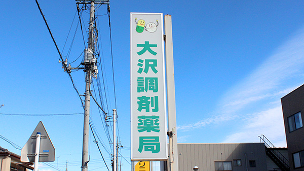 大沢調剤薬局　本町店の看板