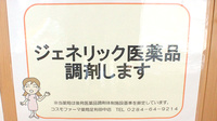 コスモファーマ薬局　足利田中店のジェネリック対応