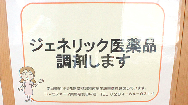 コスモファーマ薬局　足利田中店のジェネリック対応