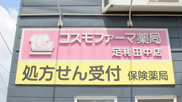 コスモファーマ薬局　足利田中店の看板