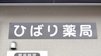 ひばり薬局の看板