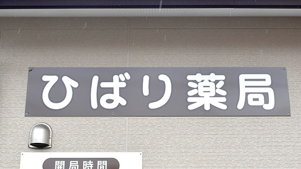 ひばり薬局の看板