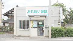 ふれあい薬局の外観