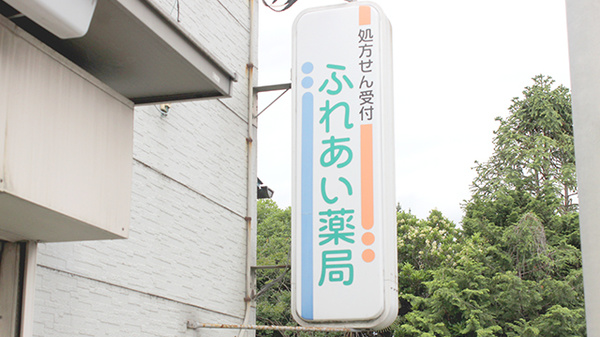 ふれあい薬局の看板