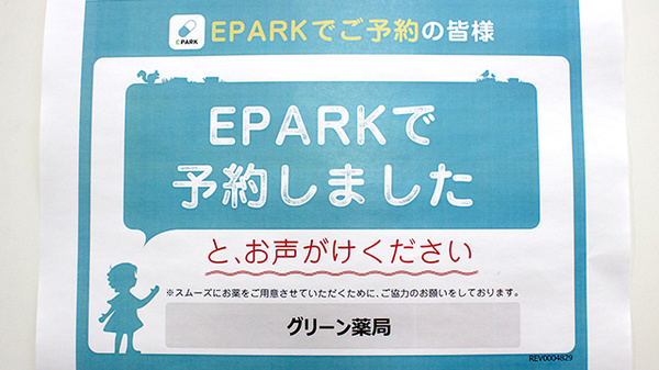 花・花薬局グリーンのネット受付対応