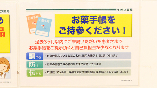 イオン薬局　佐野新都市店のお薬手帳