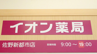イオン薬局　佐野新都市店の看板