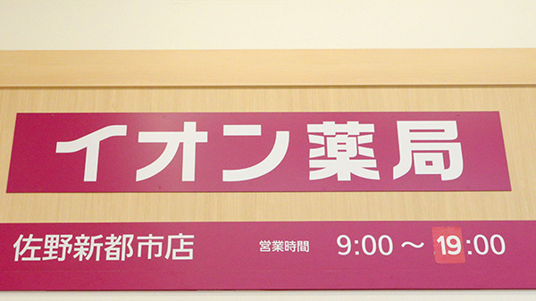 イオン薬局　佐野新都市店の看板