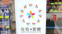 大沢調剤薬局　薗部店の在宅対応